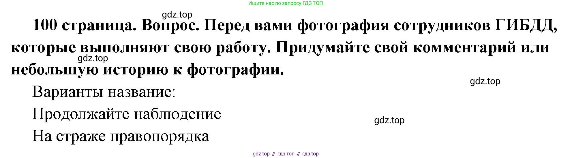 ГДЗ Обществознание, 7 класс Учебник, авторы: Боголюбов Леонид Наумович, Лазебникова Анна Юрьевна, Половникова Анастасия Владимировна, Жильцова Евгения Ивановна, Иванова Людмила Фроловна, Рутковская Елена Лазаревна, Матвеев Александр Измайлович, Французова Ольга Александровна, Лобанов Илья Анатольевич, издательство Просвещение, Москва, 2023, страница 100, номер 2, Решение (краткий овет)