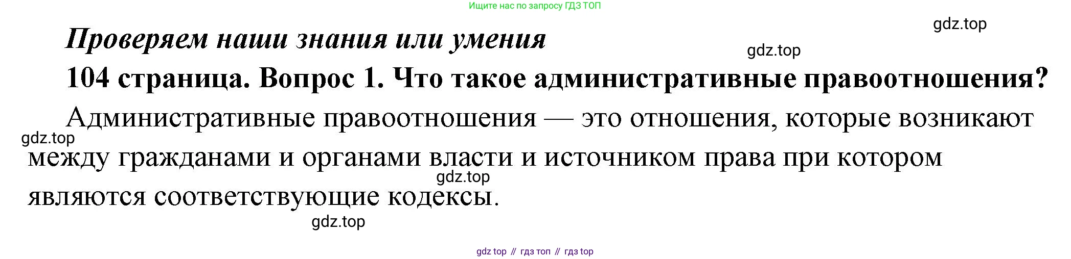 ГДЗ Обществознание, 7 класс Учебник, авторы: Боголюбов Леонид Наумович, Лазебникова Анна Юрьевна, Половникова Анастасия Владимировна, Жильцова Евгения Ивановна, Иванова Людмила Фроловна, Рутковская Елена Лазаревна, Матвеев Александр Измайлович, Французова Ольга Александровна, Лобанов Илья Анатольевич, издательство Просвещение, Москва, 2023, страница 104, номер 1, Решение (краткий овет)