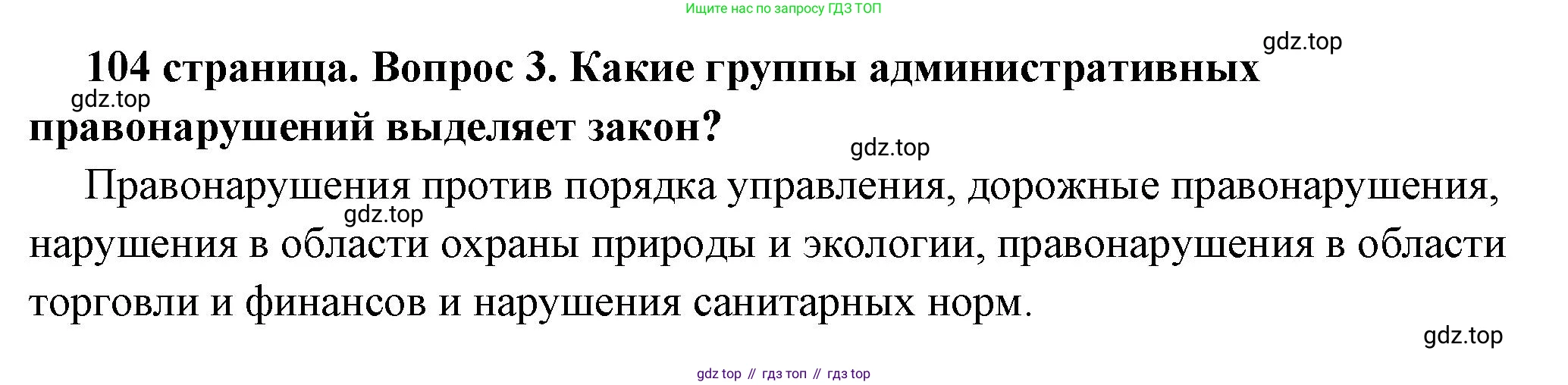 ГДЗ Обществознание, 7 класс Учебник, авторы: Боголюбов Леонид Наумович, Лазебникова Анна Юрьевна, Половникова Анастасия Владимировна, Жильцова Евгения Ивановна, Иванова Людмила Фроловна, Рутковская Елена Лазаревна, Матвеев Александр Измайлович, Французова Ольга Александровна, Лобанов Илья Анатольевич, издательство Просвещение, Москва, 2023, страница 104, номер 3, Решение (краткий овет)