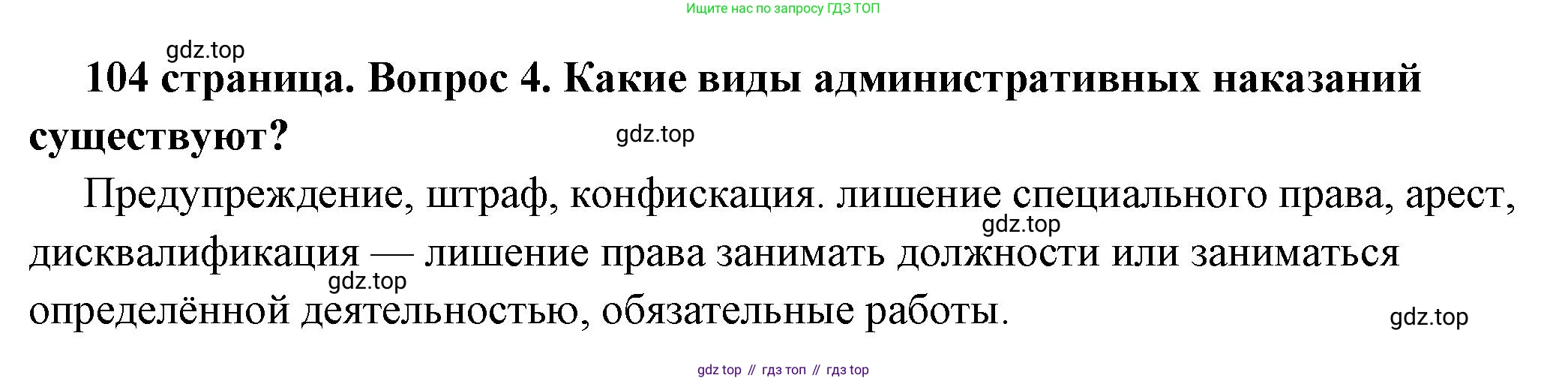 ГДЗ Обществознание, 7 класс Учебник, авторы: Боголюбов Леонид Наумович, Лазебникова Анна Юрьевна, Половникова Анастасия Владимировна, Жильцова Евгения Ивановна, Иванова Людмила Фроловна, Рутковская Елена Лазаревна, Матвеев Александр Измайлович, Французова Ольга Александровна, Лобанов Илья Анатольевич, издательство Просвещение, Москва, 2023, страница 104, номер 4, Решение (краткий овет)
