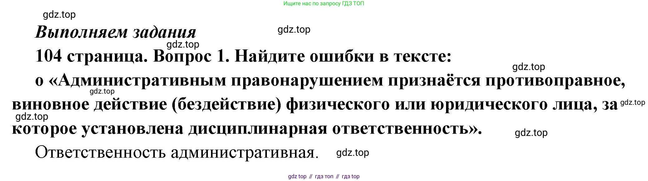 ГДЗ Обществознание, 7 класс Учебник, авторы: Боголюбов Леонид Наумович, Лазебникова Анна Юрьевна, Половникова Анастасия Владимировна, Жильцова Евгения Ивановна, Иванова Людмила Фроловна, Рутковская Елена Лазаревна, Матвеев Александр Измайлович, Французова Ольга Александровна, Лобанов Илья Анатольевич, издательство Просвещение, Москва, 2023, страница 104, номер 1, Решение (краткий овет)