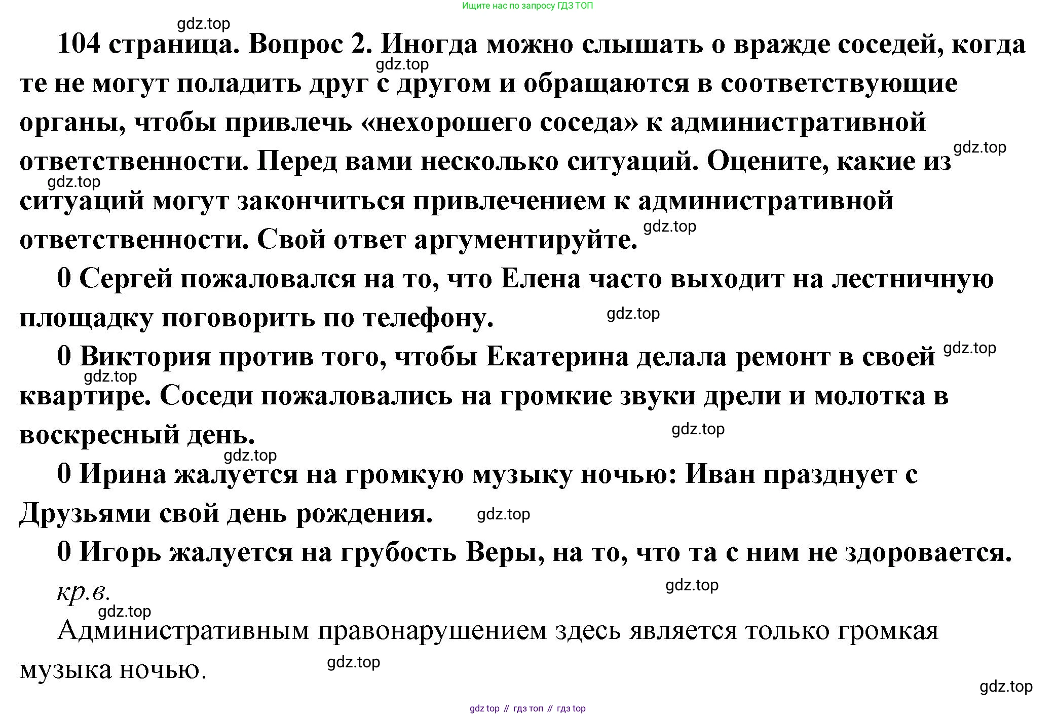 ГДЗ Обществознание, 7 класс Учебник, авторы: Боголюбов Леонид Наумович, Лазебникова Анна Юрьевна, Половникова Анастасия Владимировна, Жильцова Евгения Ивановна, Иванова Людмила Фроловна, Рутковская Елена Лазаревна, Матвеев Александр Измайлович, Французова Ольга Александровна, Лобанов Илья Анатольевич, издательство Просвещение, Москва, 2023, страница 104, номер 2, Решение (краткий овет)