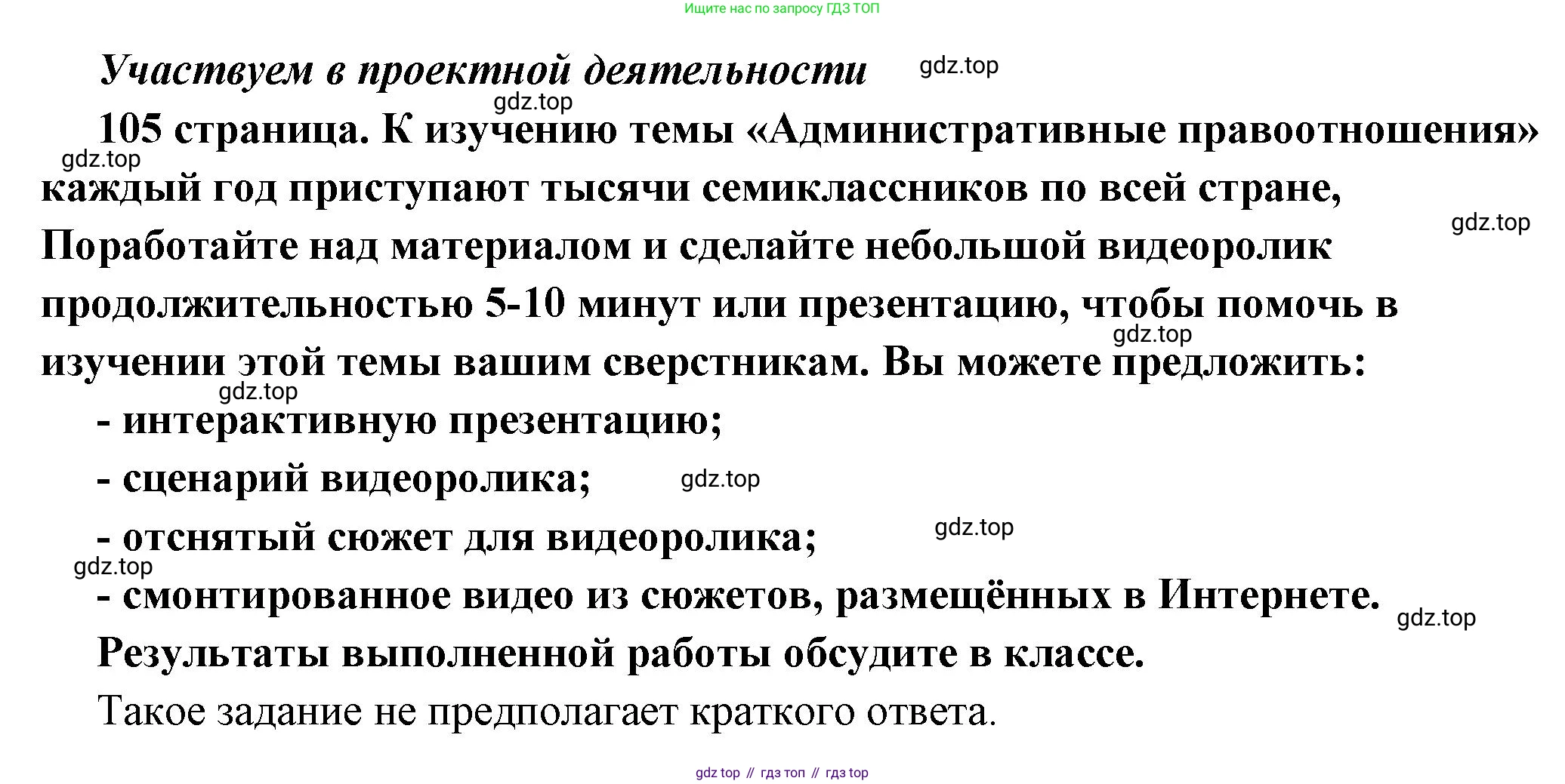 ГДЗ Обществознание, 7 класс Учебник, авторы: Боголюбов Леонид Наумович, Лазебникова Анна Юрьевна, Половникова Анастасия Владимировна, Жильцова Евгения Ивановна, Иванова Людмила Фроловна, Рутковская Елена Лазаревна, Матвеев Александр Измайлович, Французова Ольга Александровна, Лобанов Илья Анатольевич, издательство Просвещение, Москва, 2023, страница 105, Решение (краткий овет)