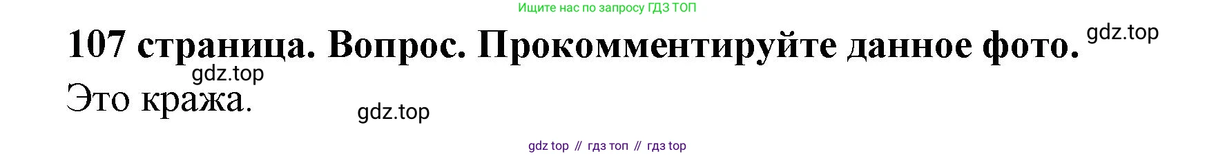 ГДЗ Обществознание, 7 класс Учебник, авторы: Боголюбов Леонид Наумович, Лазебникова Анна Юрьевна, Половникова Анастасия Владимировна, Жильцова Евгения Ивановна, Иванова Людмила Фроловна, Рутковская Елена Лазаревна, Матвеев Александр Измайлович, Французова Ольга Александровна, Лобанов Илья Анатольевич, издательство Просвещение, Москва, 2023, страница 107, номер 1, Решение (краткий овет)