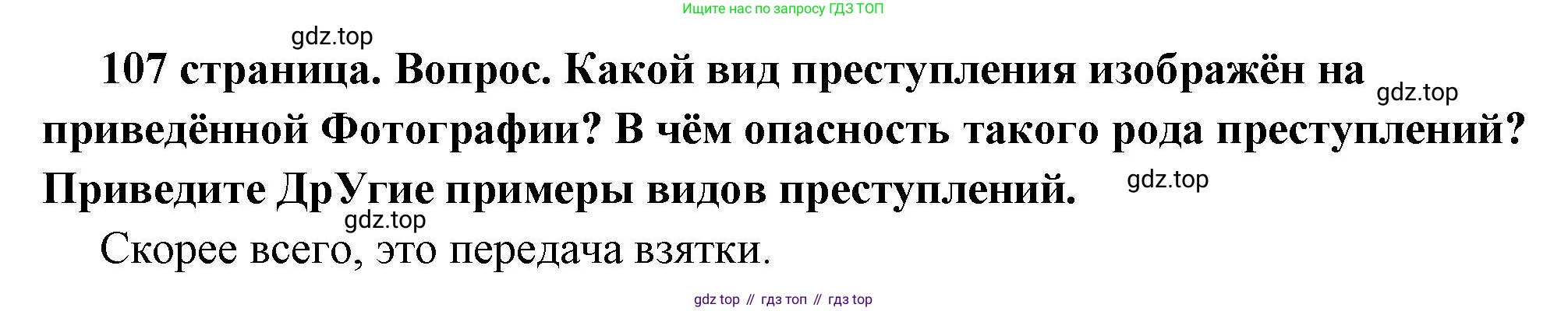 ГДЗ Обществознание, 7 класс Учебник, авторы: Боголюбов Леонид Наумович, Лазебникова Анна Юрьевна, Половникова Анастасия Владимировна, Жильцова Евгения Ивановна, Иванова Людмила Фроловна, Рутковская Елена Лазаревна, Матвеев Александр Измайлович, Французова Ольга Александровна, Лобанов Илья Анатольевич, издательство Просвещение, Москва, 2023, страница 107, номер 2, Решение (краткий овет)