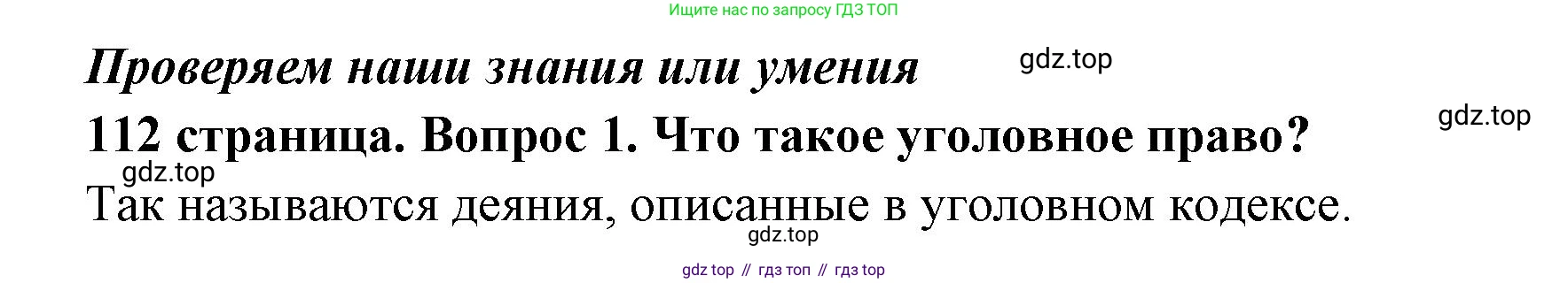ГДЗ Обществознание, 7 класс Учебник, авторы: Боголюбов Леонид Наумович, Лазебникова Анна Юрьевна, Половникова Анастасия Владимировна, Жильцова Евгения Ивановна, Иванова Людмила Фроловна, Рутковская Елена Лазаревна, Матвеев Александр Измайлович, Французова Ольга Александровна, Лобанов Илья Анатольевич, издательство Просвещение, Москва, 2023, страница 112, номер 1, Решение (краткий овет)