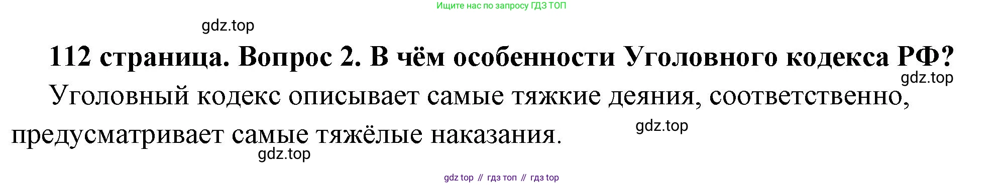 ГДЗ Обществознание, 7 класс Учебник, авторы: Боголюбов Леонид Наумович, Лазебникова Анна Юрьевна, Половникова Анастасия Владимировна, Жильцова Евгения Ивановна, Иванова Людмила Фроловна, Рутковская Елена Лазаревна, Матвеев Александр Измайлович, Французова Ольга Александровна, Лобанов Илья Анатольевич, издательство Просвещение, Москва, 2023, страница 112, номер 2, Решение (краткий овет)