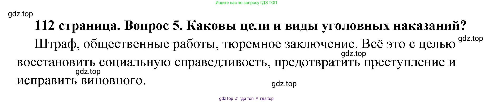 ГДЗ Обществознание, 7 класс Учебник, авторы: Боголюбов Леонид Наумович, Лазебникова Анна Юрьевна, Половникова Анастасия Владимировна, Жильцова Евгения Ивановна, Иванова Людмила Фроловна, Рутковская Елена Лазаревна, Матвеев Александр Измайлович, Французова Ольга Александровна, Лобанов Илья Анатольевич, издательство Просвещение, Москва, 2023, страница 112, номер 5, Решение (краткий овет)