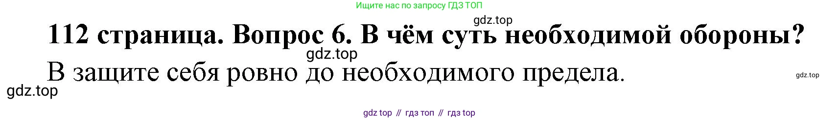 ГДЗ Обществознание, 7 класс Учебник, авторы: Боголюбов Леонид Наумович, Лазебникова Анна Юрьевна, Половникова Анастасия Владимировна, Жильцова Евгения Ивановна, Иванова Людмила Фроловна, Рутковская Елена Лазаревна, Матвеев Александр Измайлович, Французова Ольга Александровна, Лобанов Илья Анатольевич, издательство Просвещение, Москва, 2023, страница 112, номер 6, Решение (краткий овет)