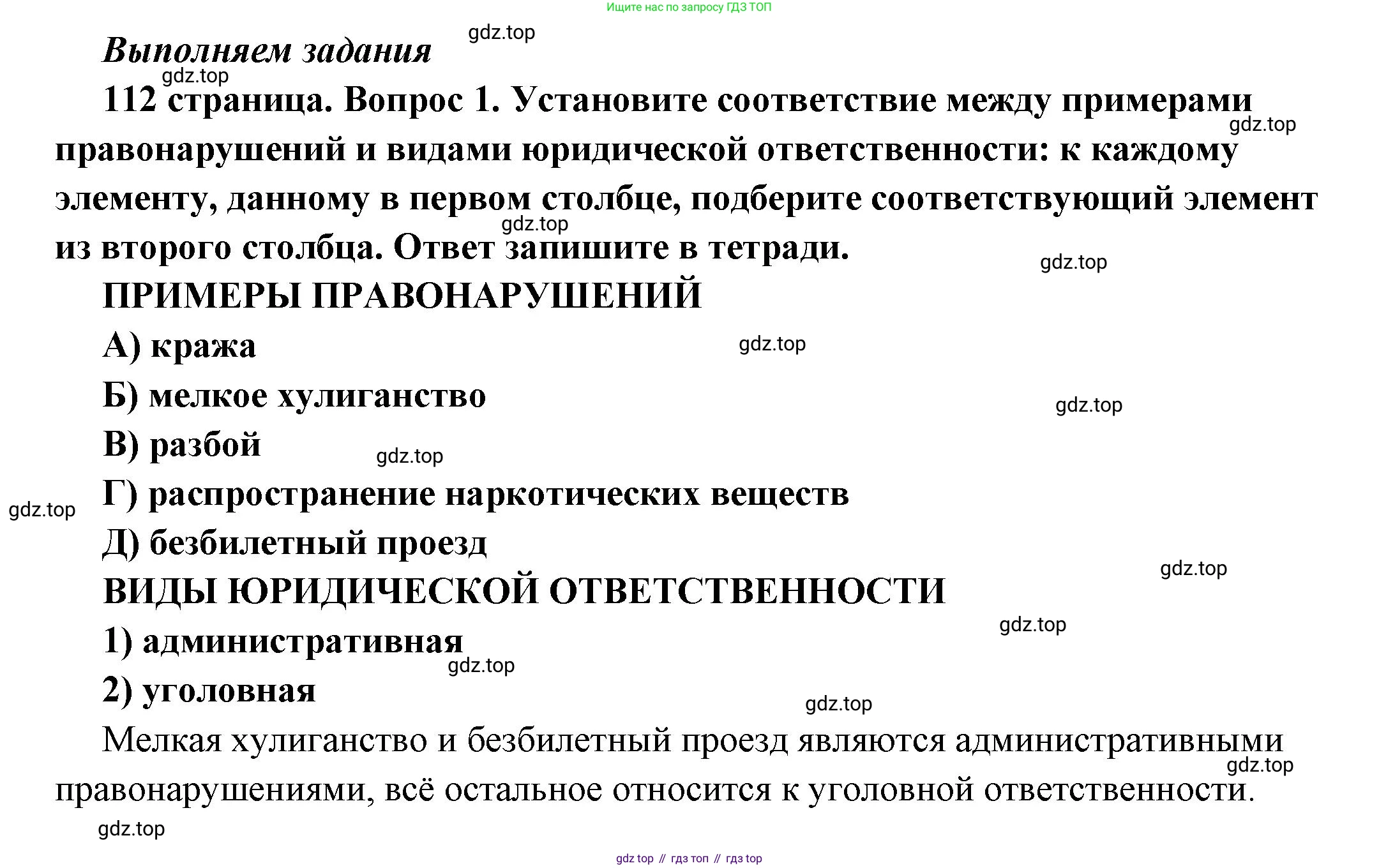 ГДЗ Обществознание, 7 класс Учебник, авторы: Боголюбов Леонид Наумович, Лазебникова Анна Юрьевна, Половникова Анастасия Владимировна, Жильцова Евгения Ивановна, Иванова Людмила Фроловна, Рутковская Елена Лазаревна, Матвеев Александр Измайлович, Французова Ольга Александровна, Лобанов Илья Анатольевич, издательство Просвещение, Москва, 2023, страница 112, номер 1, Решение (краткий овет)