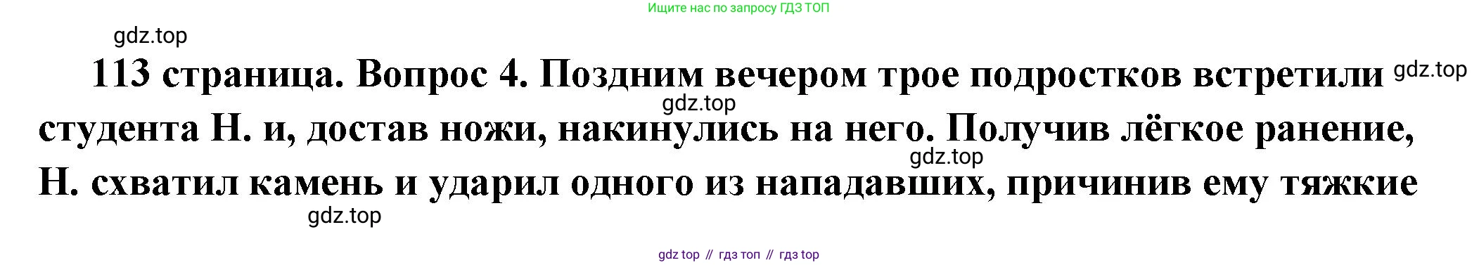 ГДЗ Обществознание, 7 класс Учебник, авторы: Боголюбов Леонид Наумович, Лазебникова Анна Юрьевна, Половникова Анастасия Владимировна, Жильцова Евгения Ивановна, Иванова Людмила Фроловна, Рутковская Елена Лазаревна, Матвеев Александр Измайлович, Французова Ольга Александровна, Лобанов Илья Анатольевич, издательство Просвещение, Москва, 2023, страница 113, номер 4, Решение (краткий овет)