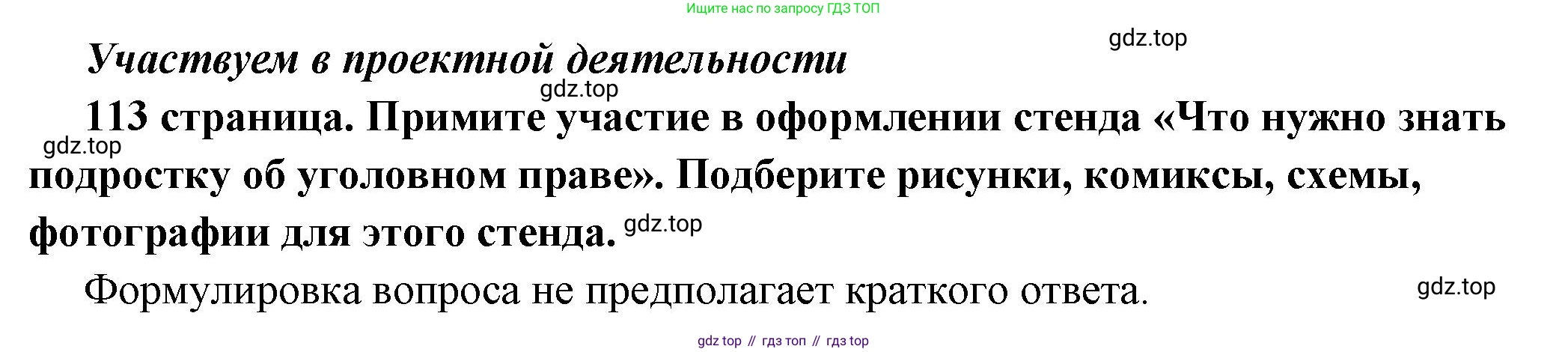 ГДЗ Обществознание, 7 класс Учебник, авторы: Боголюбов Леонид Наумович, Лазебникова Анна Юрьевна, Половникова Анастасия Владимировна, Жильцова Евгения Ивановна, Иванова Людмила Фроловна, Рутковская Елена Лазаревна, Матвеев Александр Измайлович, Французова Ольга Александровна, Лобанов Илья Анатольевич, издательство Просвещение, Москва, 2023, страница 113, Решение (краткий овет)