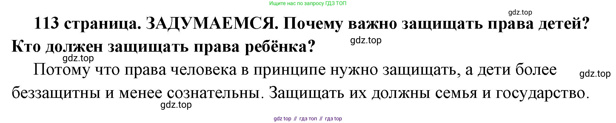 ГДЗ Обществознание, 7 класс Учебник, авторы: Боголюбов Леонид Наумович, Лазебникова Анна Юрьевна, Половникова Анастасия Владимировна, Жильцова Евгения Ивановна, Иванова Людмила Фроловна, Рутковская Елена Лазаревна, Матвеев Александр Измайлович, Французова Ольга Александровна, Лобанов Илья Анатольевич, издательство Просвещение, Москва, 2023, страница 113, Решение (краткий овет)