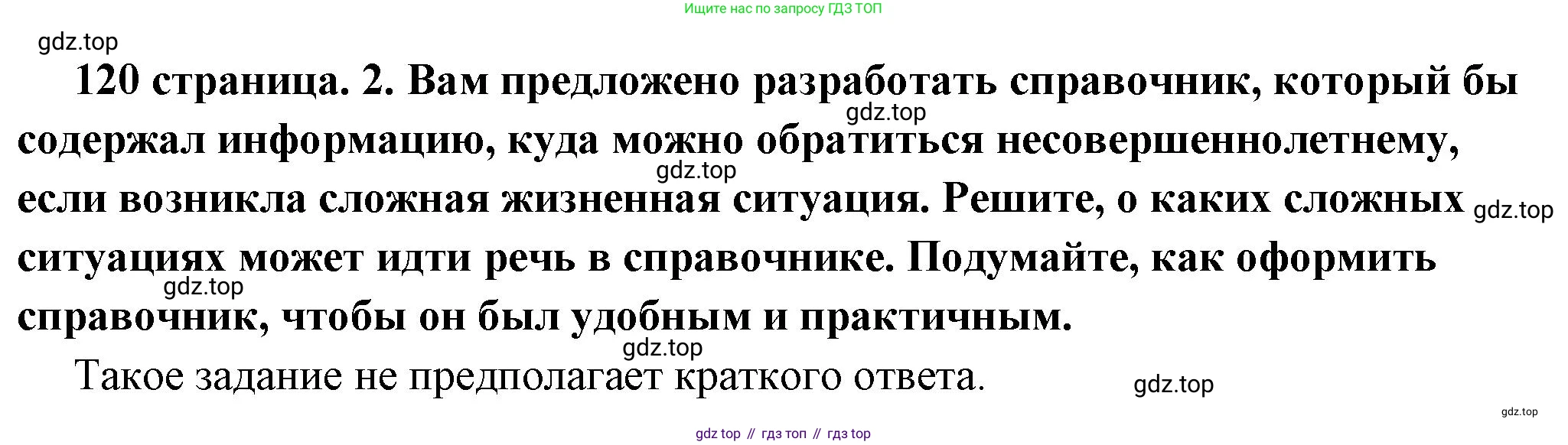 ГДЗ Обществознание, 7 класс Учебник, авторы: Боголюбов Леонид Наумович, Лазебникова Анна Юрьевна, Половникова Анастасия Владимировна, Жильцова Евгения Ивановна, Иванова Людмила Фроловна, Рутковская Елена Лазаревна, Матвеев Александр Измайлович, Французова Ольга Александровна, Лобанов Илья Анатольевич, издательство Просвещение, Москва, 2023, страница 120, Решение (краткий овет)