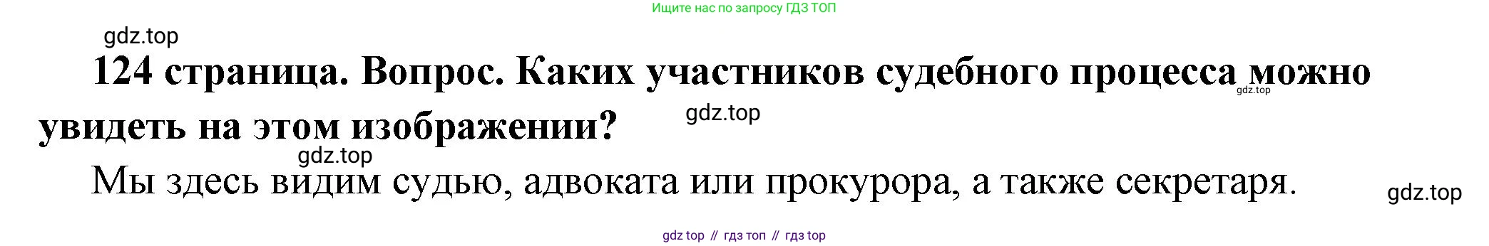 ГДЗ Обществознание, 7 класс Учебник, авторы: Боголюбов Леонид Наумович, Лазебникова Анна Юрьевна, Половникова Анастасия Владимировна, Жильцова Евгения Ивановна, Иванова Людмила Фроловна, Рутковская Елена Лазаревна, Матвеев Александр Измайлович, Французова Ольга Александровна, Лобанов Илья Анатольевич, издательство Просвещение, Москва, 2023, страница 124, номер 4, Решение (краткий овет)