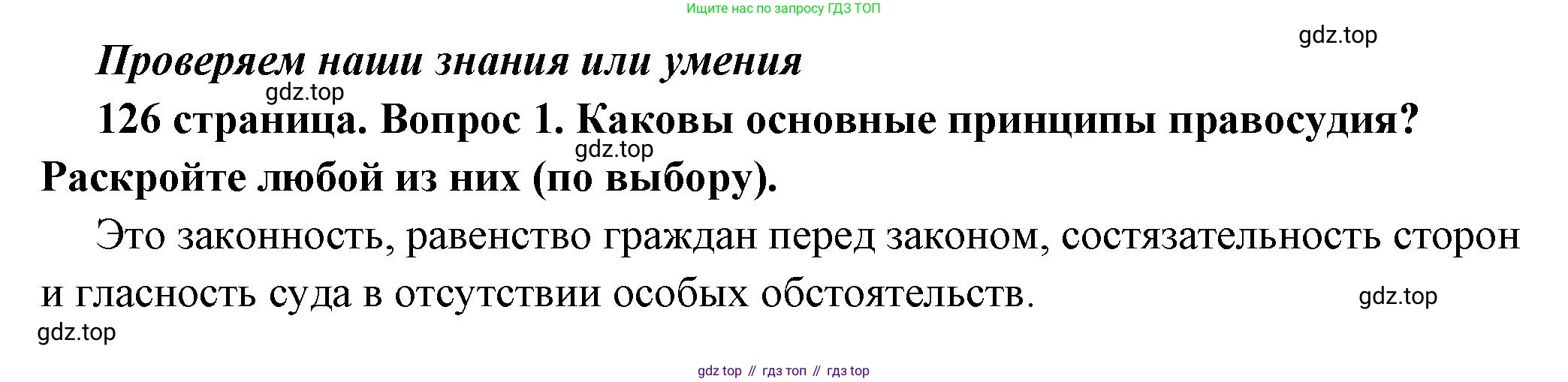 ГДЗ Обществознание, 7 класс Учебник, авторы: Боголюбов Леонид Наумович, Лазебникова Анна Юрьевна, Половникова Анастасия Владимировна, Жильцова Евгения Ивановна, Иванова Людмила Фроловна, Рутковская Елена Лазаревна, Матвеев Александр Измайлович, Французова Ольга Александровна, Лобанов Илья Анатольевич, издательство Просвещение, Москва, 2023, страница 126, номер 1, Решение (краткий овет)