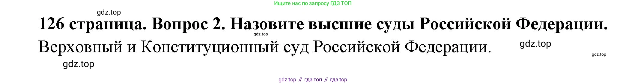 ГДЗ Обществознание, 7 класс Учебник, авторы: Боголюбов Леонид Наумович, Лазебникова Анна Юрьевна, Половникова Анастасия Владимировна, Жильцова Евгения Ивановна, Иванова Людмила Фроловна, Рутковская Елена Лазаревна, Матвеев Александр Измайлович, Французова Ольга Александровна, Лобанов Илья Анатольевич, издательство Просвещение, Москва, 2023, страница 126, номер 2, Решение (краткий овет)