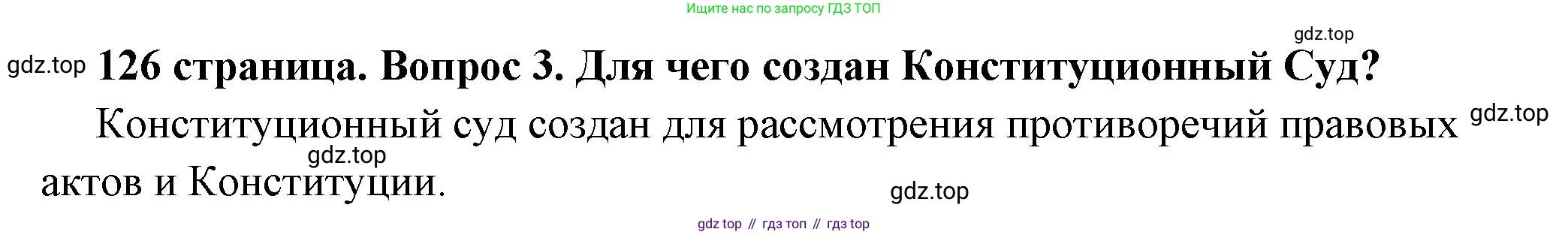ГДЗ Обществознание, 7 класс Учебник, авторы: Боголюбов Леонид Наумович, Лазебникова Анна Юрьевна, Половникова Анастасия Владимировна, Жильцова Евгения Ивановна, Иванова Людмила Фроловна, Рутковская Елена Лазаревна, Матвеев Александр Измайлович, Французова Ольга Александровна, Лобанов Илья Анатольевич, издательство Просвещение, Москва, 2023, страница 126, номер 3, Решение (краткий овет)