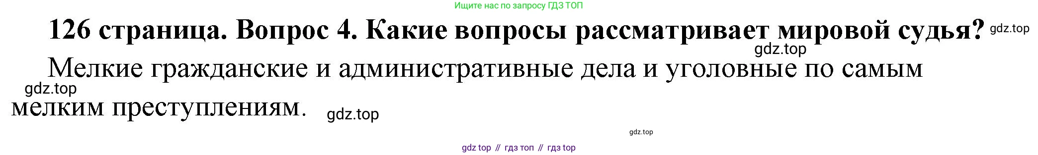 ГДЗ Обществознание, 7 класс Учебник, авторы: Боголюбов Леонид Наумович, Лазебникова Анна Юрьевна, Половникова Анастасия Владимировна, Жильцова Евгения Ивановна, Иванова Людмила Фроловна, Рутковская Елена Лазаревна, Матвеев Александр Измайлович, Французова Ольга Александровна, Лобанов Илья Анатольевич, издательство Просвещение, Москва, 2023, страница 126, номер 4, Решение (краткий овет)