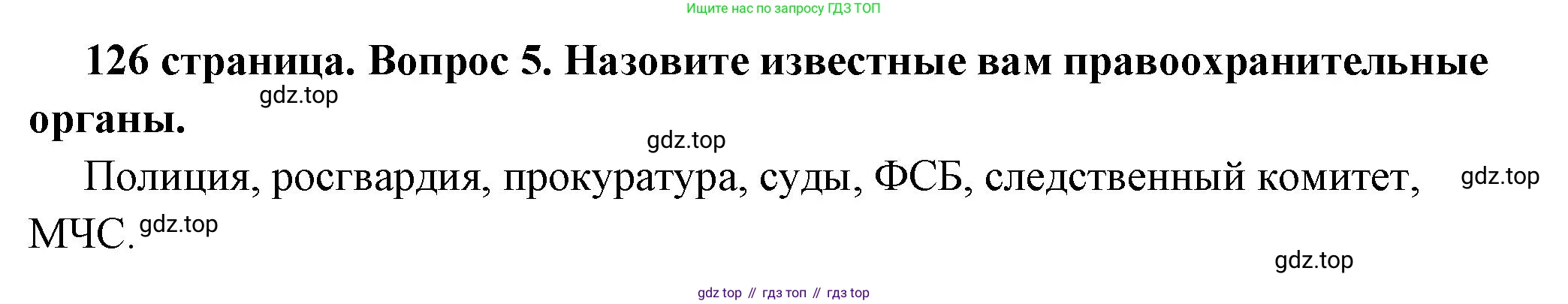 ГДЗ Обществознание, 7 класс Учебник, авторы: Боголюбов Леонид Наумович, Лазебникова Анна Юрьевна, Половникова Анастасия Владимировна, Жильцова Евгения Ивановна, Иванова Людмила Фроловна, Рутковская Елена Лазаревна, Матвеев Александр Измайлович, Французова Ольга Александровна, Лобанов Илья Анатольевич, издательство Просвещение, Москва, 2023, страница 126, номер 5, Решение (краткий овет)