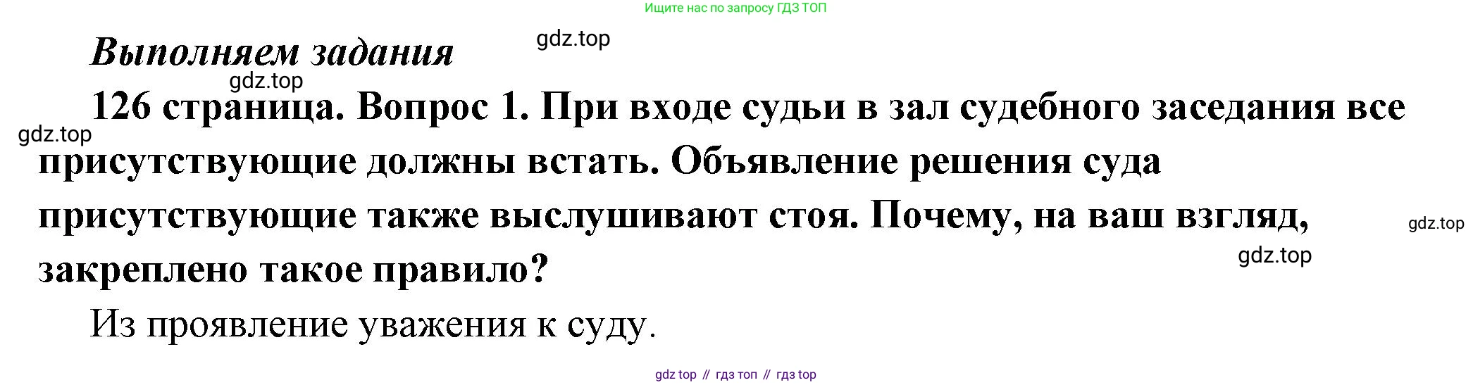 ГДЗ Обществознание, 7 класс Учебник, авторы: Боголюбов Леонид Наумович, Лазебникова Анна Юрьевна, Половникова Анастасия Владимировна, Жильцова Евгения Ивановна, Иванова Людмила Фроловна, Рутковская Елена Лазаревна, Матвеев Александр Измайлович, Французова Ольга Александровна, Лобанов Илья Анатольевич, издательство Просвещение, Москва, 2023, страница 126, номер 1, Решение (краткий овет)