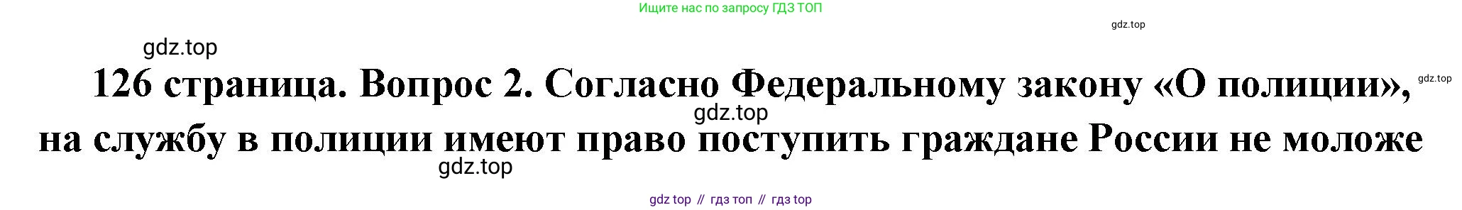 ГДЗ Обществознание, 7 класс Учебник, авторы: Боголюбов Леонид Наумович, Лазебникова Анна Юрьевна, Половникова Анастасия Владимировна, Жильцова Евгения Ивановна, Иванова Людмила Фроловна, Рутковская Елена Лазаревна, Матвеев Александр Измайлович, Французова Ольга Александровна, Лобанов Илья Анатольевич, издательство Просвещение, Москва, 2023, страница 126, номер 2, Решение (краткий овет)