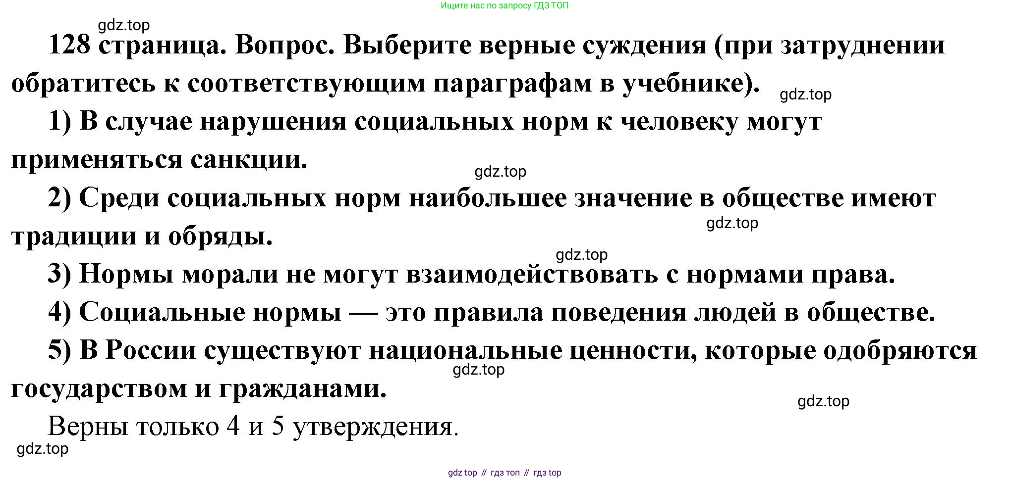 ГДЗ Обществознание, 7 класс Учебник, авторы: Боголюбов Леонид Наумович, Лазебникова Анна Юрьевна, Половникова Анастасия Владимировна, Жильцова Евгения Ивановна, Иванова Людмила Фроловна, Рутковская Елена Лазаревна, Матвеев Александр Измайлович, Французова Ольга Александровна, Лобанов Илья Анатольевич, издательство Просвещение, Москва, 2023, страница 128, номер 1, Решение (краткий овет)