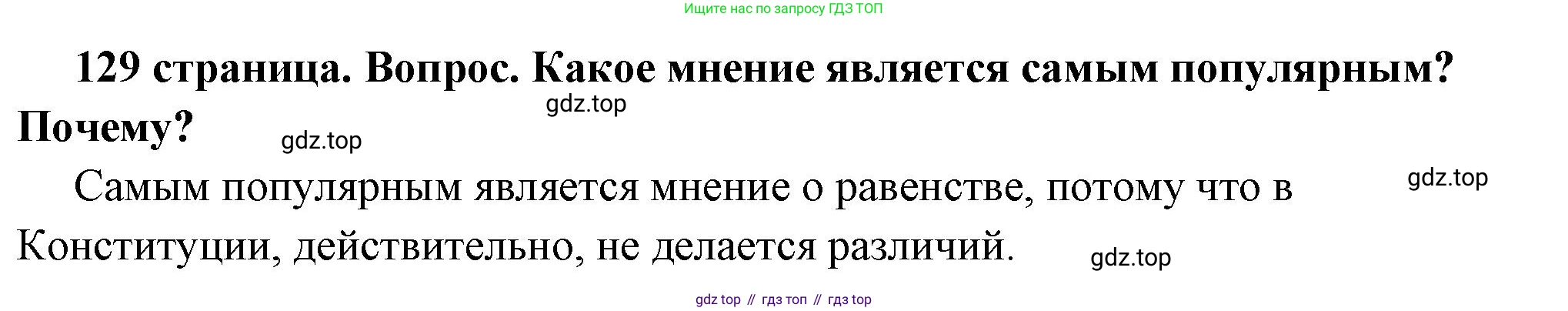 ГДЗ Обществознание, 7 класс Учебник, авторы: Боголюбов Леонид Наумович, Лазебникова Анна Юрьевна, Половникова Анастасия Владимировна, Жильцова Евгения Ивановна, Иванова Людмила Фроловна, Рутковская Елена Лазаревна, Матвеев Александр Измайлович, Французова Ольга Александровна, Лобанов Илья Анатольевич, издательство Просвещение, Москва, 2023, страница 129, номер 2, Решение (краткий овет)