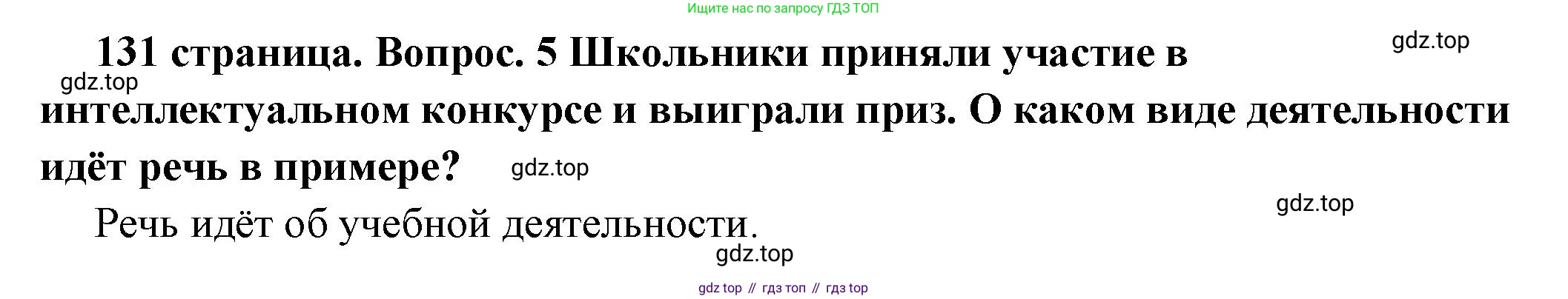 ГДЗ Обществознание, 7 класс Учебник, авторы: Боголюбов Леонид Наумович, Лазебникова Анна Юрьевна, Половникова Анастасия Владимировна, Жильцова Евгения Ивановна, Иванова Людмила Фроловна, Рутковская Елена Лазаревна, Матвеев Александр Измайлович, Французова Ольга Александровна, Лобанов Илья Анатольевич, издательство Просвещение, Москва, 2023, страница 131, номер 6, Решение (краткий овет)