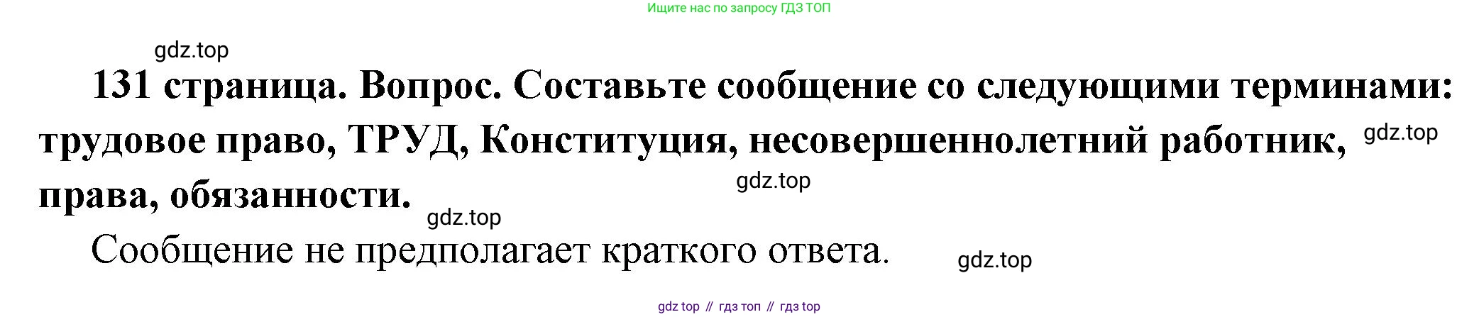 ГДЗ Обществознание, 7 класс Учебник, авторы: Боголюбов Леонид Наумович, Лазебникова Анна Юрьевна, Половникова Анастасия Владимировна, Жильцова Евгения Ивановна, Иванова Людмила Фроловна, Рутковская Елена Лазаревна, Матвеев Александр Измайлович, Французова Ольга Александровна, Лобанов Илья Анатольевич, издательство Просвещение, Москва, 2023, страница 131, номер 7, Решение (краткий овет)
