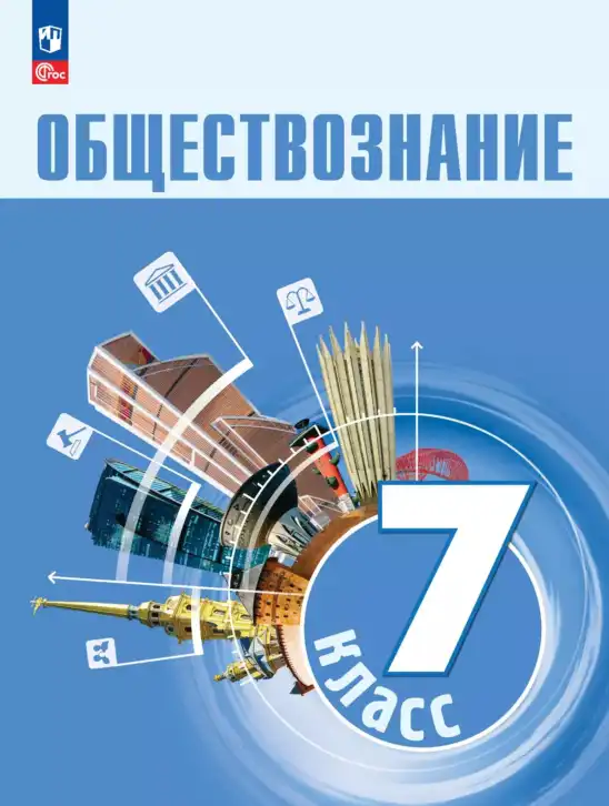 Обществознание, 7 класс Учебник, авторы: Боголюбов Леонид Наумович, Лазебникова Анна Юрьевна, Половникова Анастасия Владимировна, Жильцова Евгения Ивановна, Иванова Людмила Фроловна, Рутковская Елена Лазаревна, Матвеев Александр Измайлович, Французова Ольга Александровна, Лобанов Илья Анатольевич, издательство Просвещение, Москва, 2023
