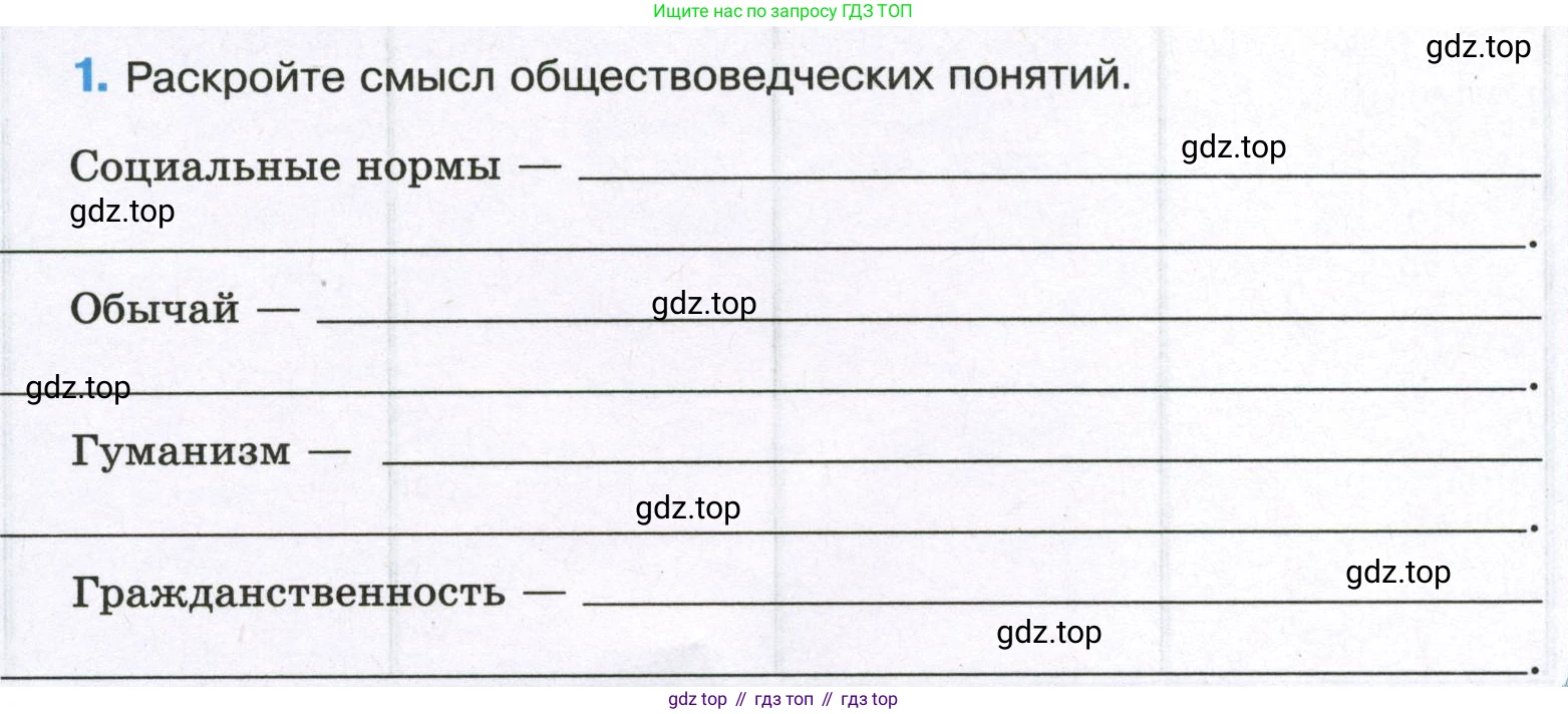 ГДЗ Обществознание, 7 класс рабочая тетрадь, авторы: Лобанов Илья Анатольевич, Шапарина Ольга Николаевна, издательство Просвещение, Москва, 2023, страница 8, номер 1, Условие