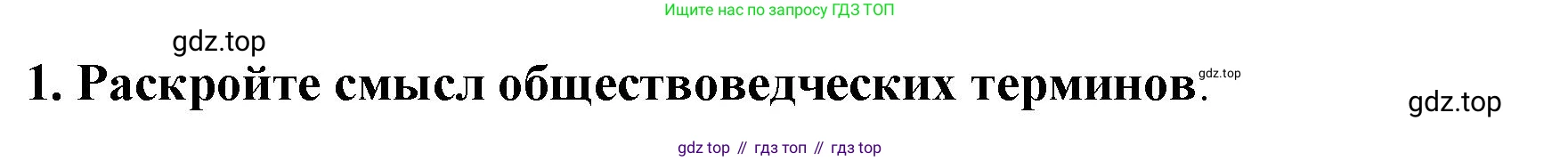 ГДЗ Обществознание, 7 класс рабочая тетрадь, авторы: Лобанов Илья Анатольевич, Шапарина Ольга Николаевна, издательство Просвещение, Москва, 2023, страница 38, номер 1, Решение