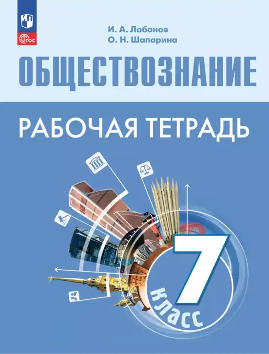 Обществознание, 7 класс рабочая тетрадь, авторы: Лобанов Илья Анатольевич, Шапарина Ольга Николаевна, издательство Просвещение, Москва, 2023