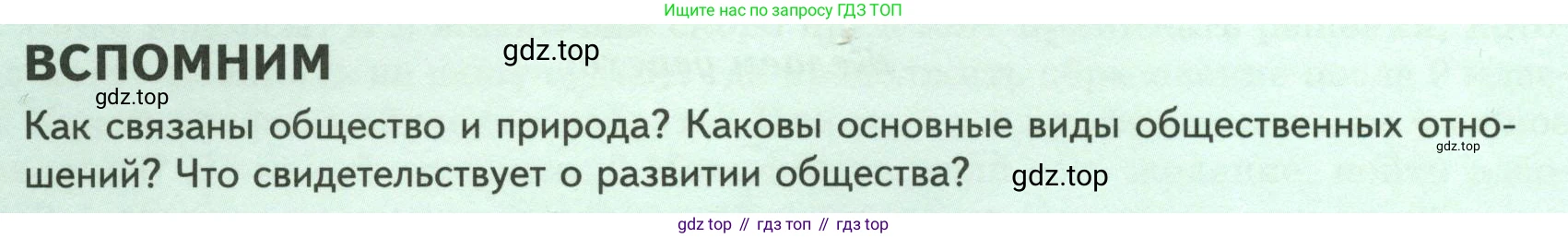 Обществознание, 8 класс Учебник, авторы: Боголюбов Леонид Наумович, Городецкая Наталия Ивановна, Иванова Людмила Фроловна, Лазебникова Анна Юрьевна, Рутковская Елена Лазаревна, Лобанов Илья Анатольевич, Французова Ольга Александровна, Зуев Василий Евгеньевич, Коланьков Александр Валерьевич, Бабенко Андрей Викторович, издательство Просвещение, Москва, 2023, зелёного цвета, страница 6, Условие