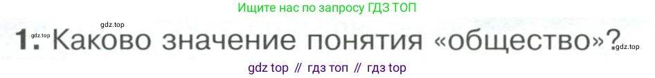 Обществознание, 8 класс Учебник, авторы: Боголюбов Леонид Наумович, Городецкая Наталия Ивановна, Иванова Людмила Фроловна, Лазебникова Анна Юрьевна, Рутковская Елена Лазаревна, Лобанов Илья Анатольевич, Французова Ольга Александровна, Зуев Василий Евгеньевич, Коланьков Александр Валерьевич, Бабенко Андрей Викторович, издательство Просвещение, Москва, 2023, зелёного цвета, страница 13, номер 1, Условие