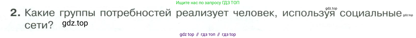 Обществознание, 8 класс Учебник, авторы: Боголюбов Леонид Наумович, Городецкая Наталия Ивановна, Иванова Людмила Фроловна, Лазебникова Анна Юрьевна, Рутковская Елена Лазаревна, Лобанов Илья Анатольевич, Французова Ольга Александровна, Зуев Василий Евгеньевич, Коланьков Александр Валерьевич, Бабенко Андрей Викторович, издательство Просвещение, Москва, 2023, зелёного цвета, страница 20, номер 2, Условие