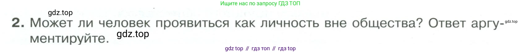 Обществознание, 8 класс Учебник, авторы: Боголюбов Леонид Наумович, Городецкая Наталия Ивановна, Иванова Людмила Фроловна, Лазебникова Анна Юрьевна, Рутковская Елена Лазаревна, Лобанов Илья Анатольевич, Французова Ольга Александровна, Зуев Василий Евгеньевич, Коланьков Александр Валерьевич, Бабенко Андрей Викторович, издательство Просвещение, Москва, 2023, зелёного цвета, страница 26, номер 2, Условие