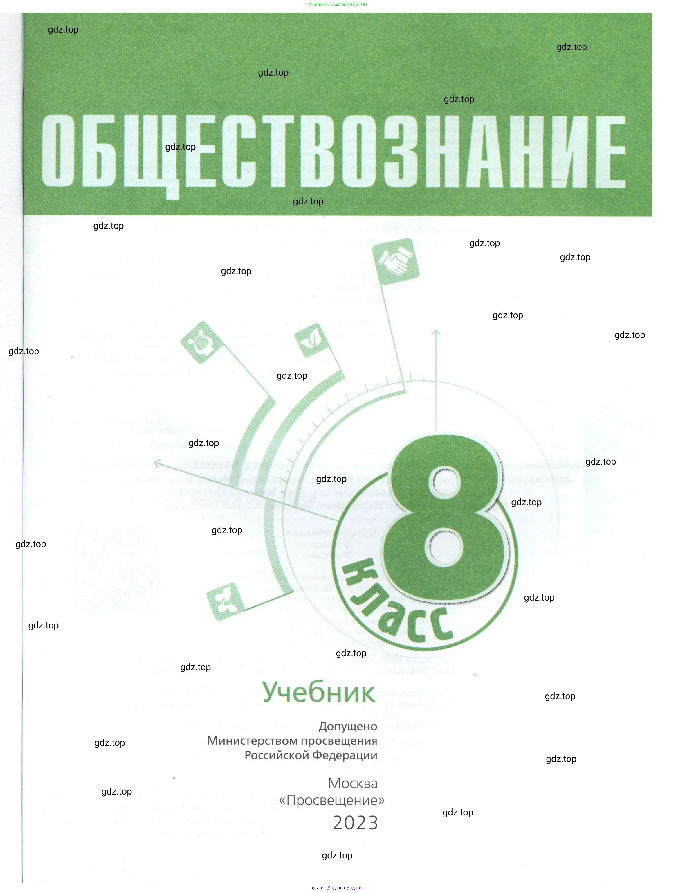 Обществознание, 8 класс Учебник, авторы: Боголюбов Леонид Наумович, Городецкая Наталия Ивановна, Иванова Людмила Фроловна, Лазебникова Анна Юрьевна, Рутковская Елена Лазаревна, Лобанов Илья Анатольевич, Французова Ольга Александровна, Зуев Василий Евгеньевич, Коланьков Александр Валерьевич, Бабенко Андрей Викторович, издательство Просвещение, Москва, 2023, зелёного цвета, страница 1