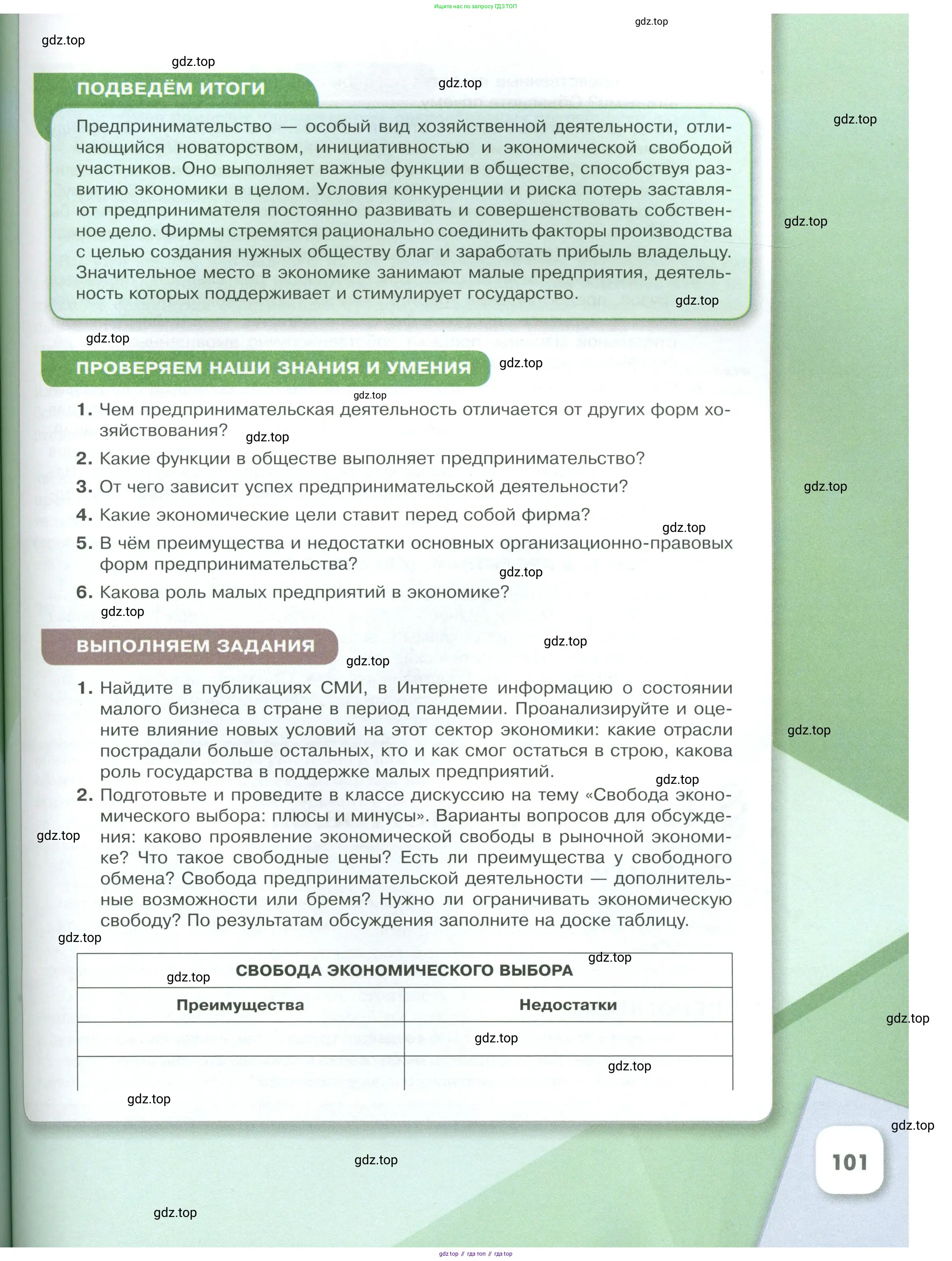 Обществознание, 8 класс Учебник, авторы: Боголюбов Леонид Наумович, Городецкая Наталия Ивановна, Иванова Людмила Фроловна, Лазебникова Анна Юрьевна, Рутковская Елена Лазаревна, Лобанов Илья Анатольевич, Французова Ольга Александровна, Зуев Василий Евгеньевич, Коланьков Александр Валерьевич, Бабенко Андрей Викторович, издательство Просвещение, Москва, 2023, зелёного цвета, страница 101
