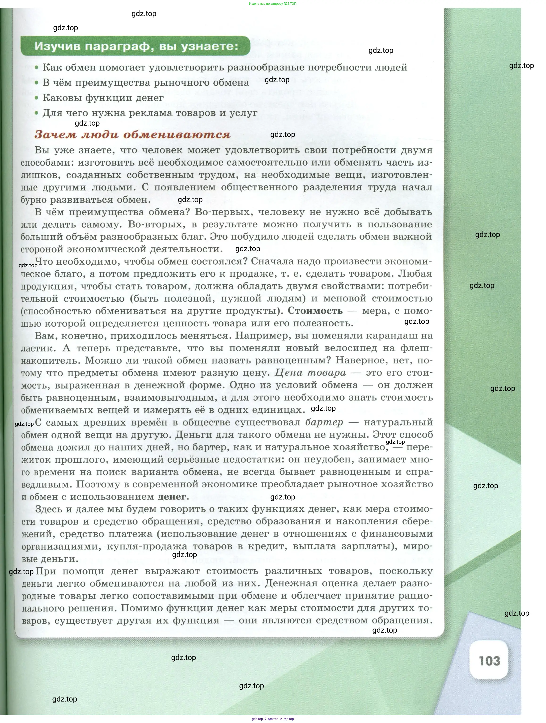 Обществознание, 8 класс Учебник, авторы: Боголюбов Леонид Наумович, Городецкая Наталия Ивановна, Иванова Людмила Фроловна, Лазебникова Анна Юрьевна, Рутковская Елена Лазаревна, Лобанов Илья Анатольевич, Французова Ольга Александровна, Зуев Василий Евгеньевич, Коланьков Александр Валерьевич, Бабенко Андрей Викторович, издательство Просвещение, Москва, 2023, зелёного цвета, страница 103