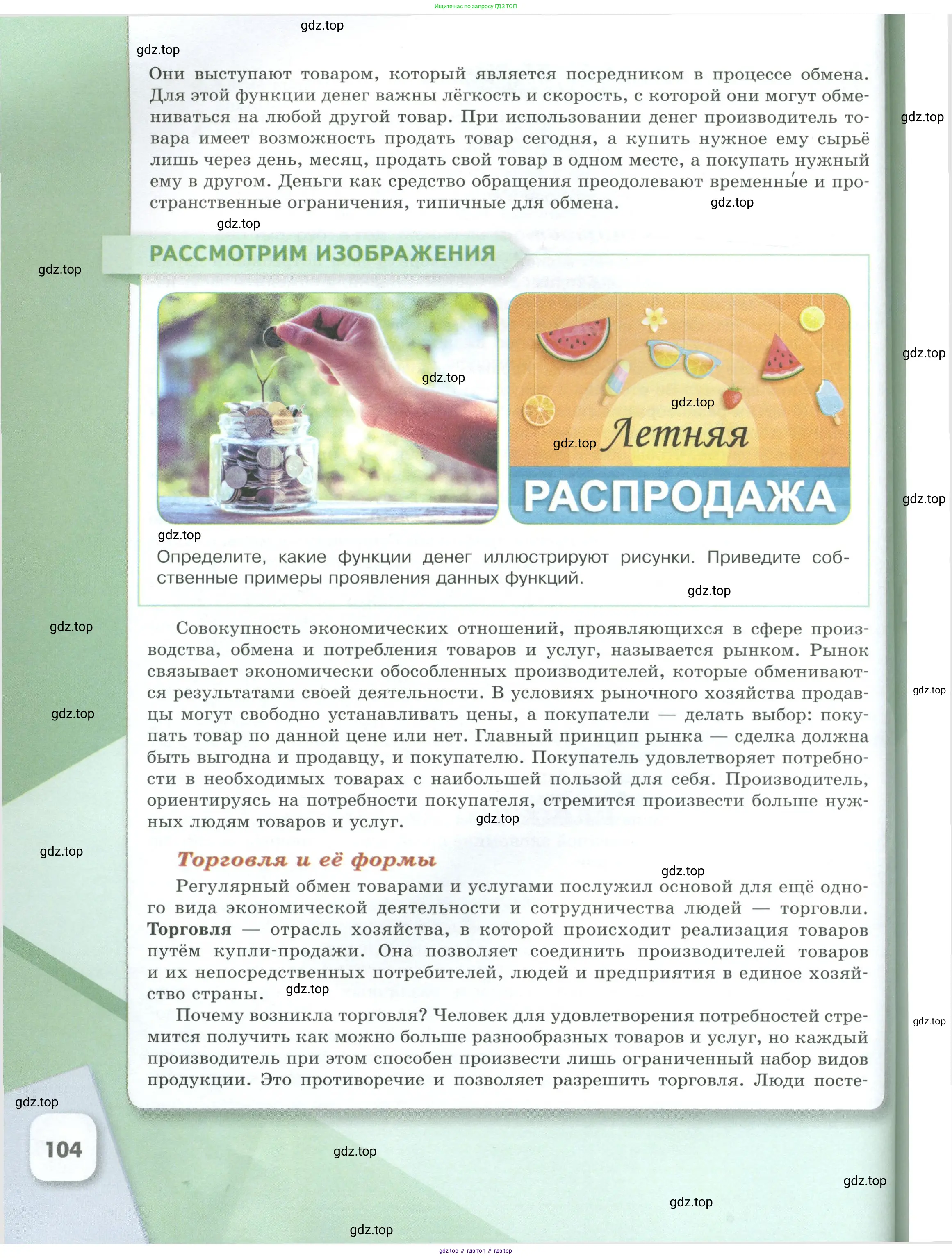 Обществознание, 8 класс Учебник, авторы: Боголюбов Леонид Наумович, Городецкая Наталия Ивановна, Иванова Людмила Фроловна, Лазебникова Анна Юрьевна, Рутковская Елена Лазаревна, Лобанов Илья Анатольевич, Французова Ольга Александровна, Зуев Василий Евгеньевич, Коланьков Александр Валерьевич, Бабенко Андрей Викторович, издательство Просвещение, Москва, 2023, зелёного цвета, страница 104