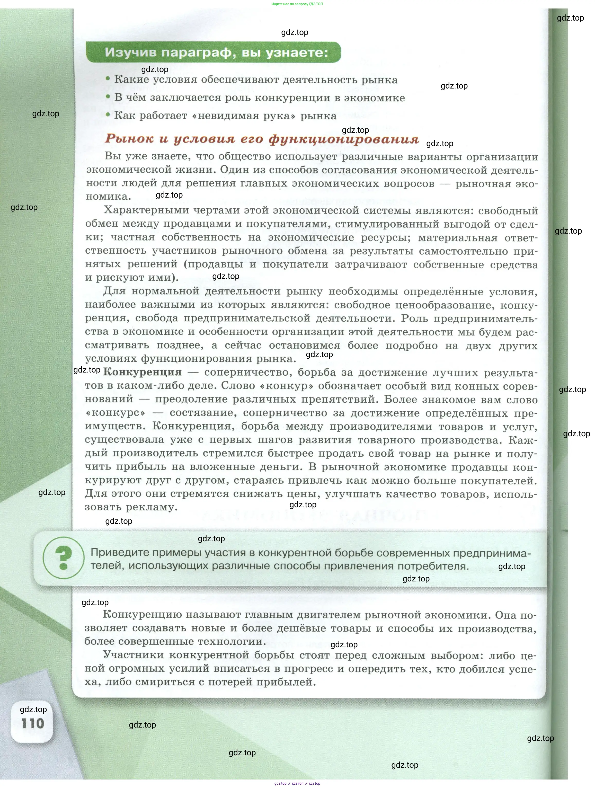Обществознание, 8 класс Учебник, авторы: Боголюбов Леонид Наумович, Городецкая Наталия Ивановна, Иванова Людмила Фроловна, Лазебникова Анна Юрьевна, Рутковская Елена Лазаревна, Лобанов Илья Анатольевич, Французова Ольга Александровна, Зуев Василий Евгеньевич, Коланьков Александр Валерьевич, Бабенко Андрей Викторович, издательство Просвещение, Москва, 2023, зелёного цвета, страница 110