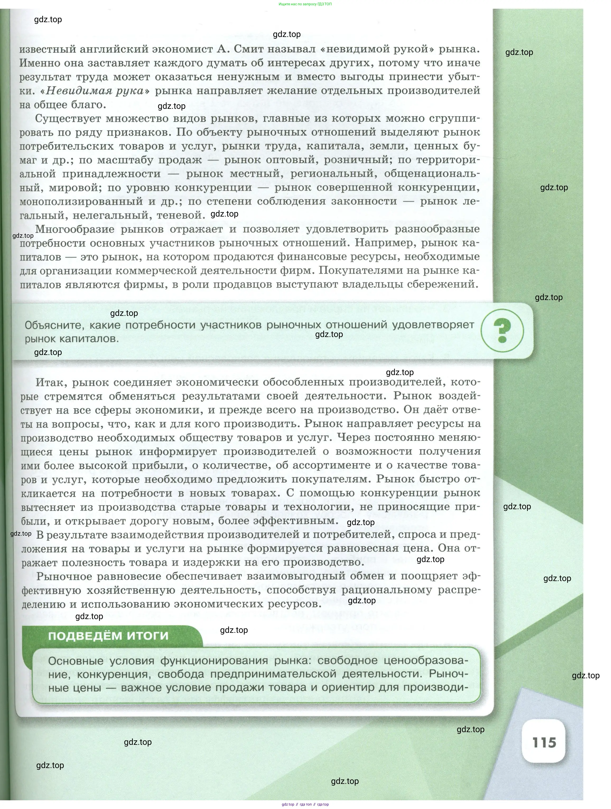 Обществознание, 8 класс Учебник, авторы: Боголюбов Леонид Наумович, Городецкая Наталия Ивановна, Иванова Людмила Фроловна, Лазебникова Анна Юрьевна, Рутковская Елена Лазаревна, Лобанов Илья Анатольевич, Французова Ольга Александровна, Зуев Василий Евгеньевич, Коланьков Александр Валерьевич, Бабенко Андрей Викторович, издательство Просвещение, Москва, 2023, зелёного цвета, страница 115