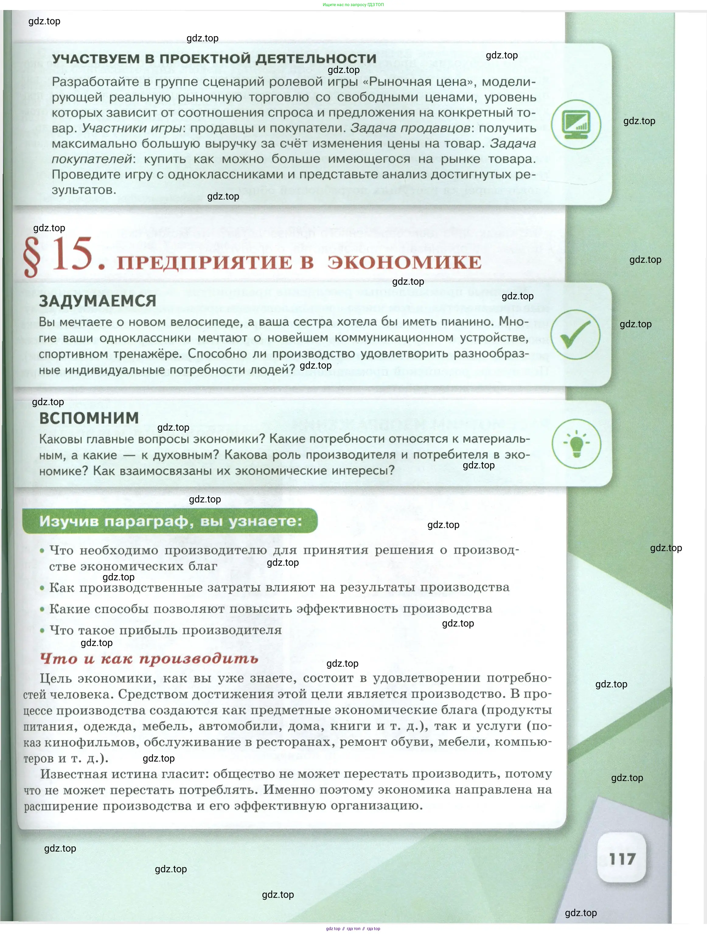 Обществознание, 8 класс Учебник, авторы: Боголюбов Леонид Наумович, Городецкая Наталия Ивановна, Иванова Людмила Фроловна, Лазебникова Анна Юрьевна, Рутковская Елена Лазаревна, Лобанов Илья Анатольевич, Французова Ольга Александровна, Зуев Василий Евгеньевич, Коланьков Александр Валерьевич, Бабенко Андрей Викторович, издательство Просвещение, Москва, 2023, зелёного цвета, страница 117