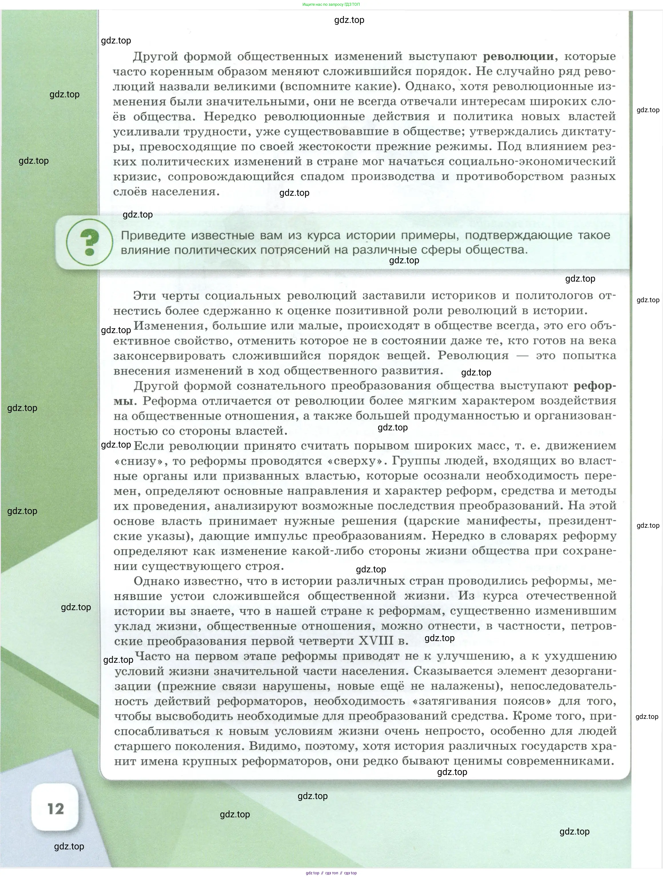 Обществознание, 8 класс Учебник, авторы: Боголюбов Леонид Наумович, Городецкая Наталия Ивановна, Иванова Людмила Фроловна, Лазебникова Анна Юрьевна, Рутковская Елена Лазаревна, Лобанов Илья Анатольевич, Французова Ольга Александровна, Зуев Василий Евгеньевич, Коланьков Александр Валерьевич, Бабенко Андрей Викторович, издательство Просвещение, Москва, 2023, зелёного цвета, страница 12