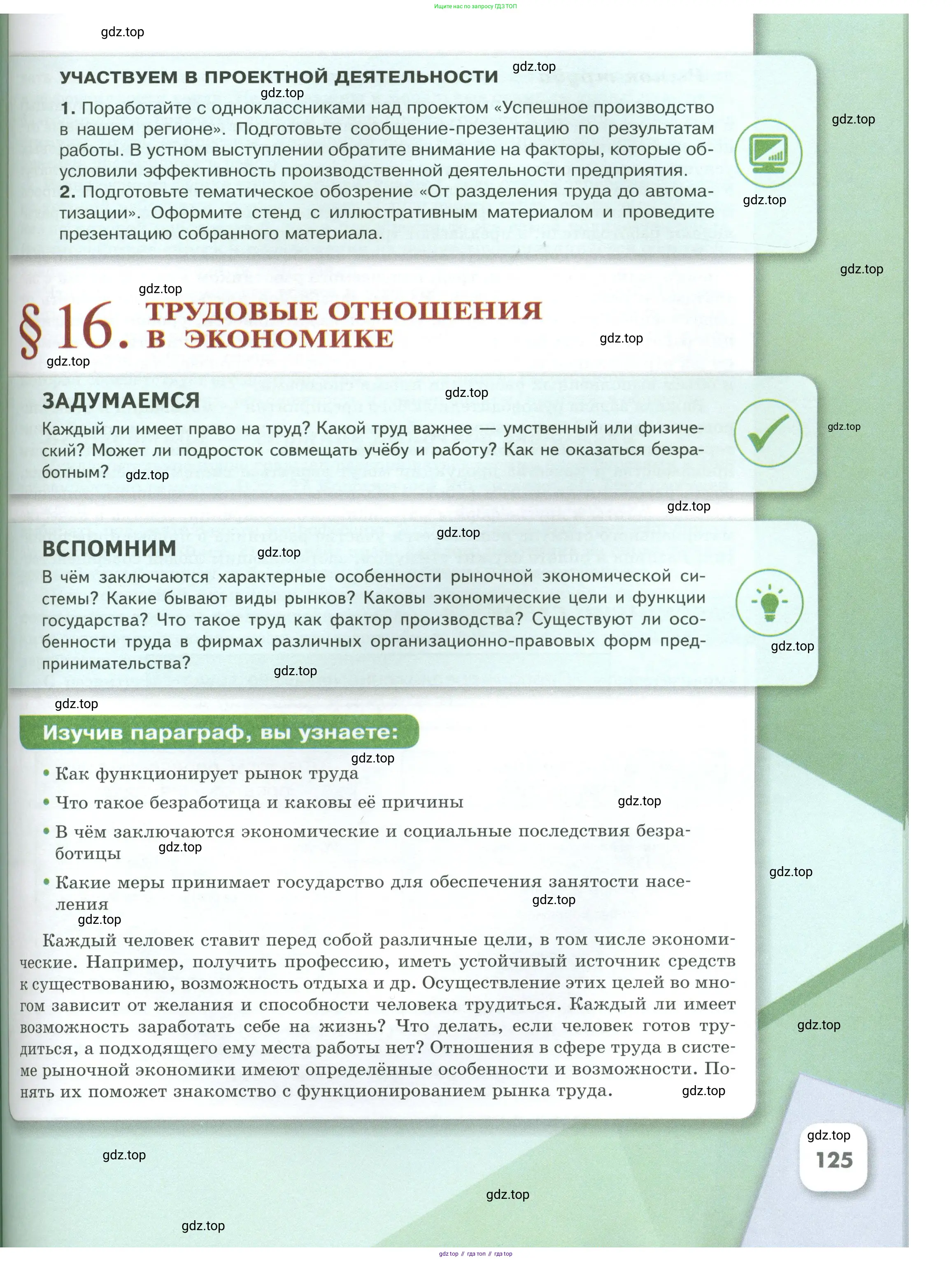 Обществознание, 8 класс Учебник, авторы: Боголюбов Леонид Наумович, Городецкая Наталия Ивановна, Иванова Людмила Фроловна, Лазебникова Анна Юрьевна, Рутковская Елена Лазаревна, Лобанов Илья Анатольевич, Французова Ольга Александровна, Зуев Василий Евгеньевич, Коланьков Александр Валерьевич, Бабенко Андрей Викторович, издательство Просвещение, Москва, 2023, зелёного цвета, страница 125