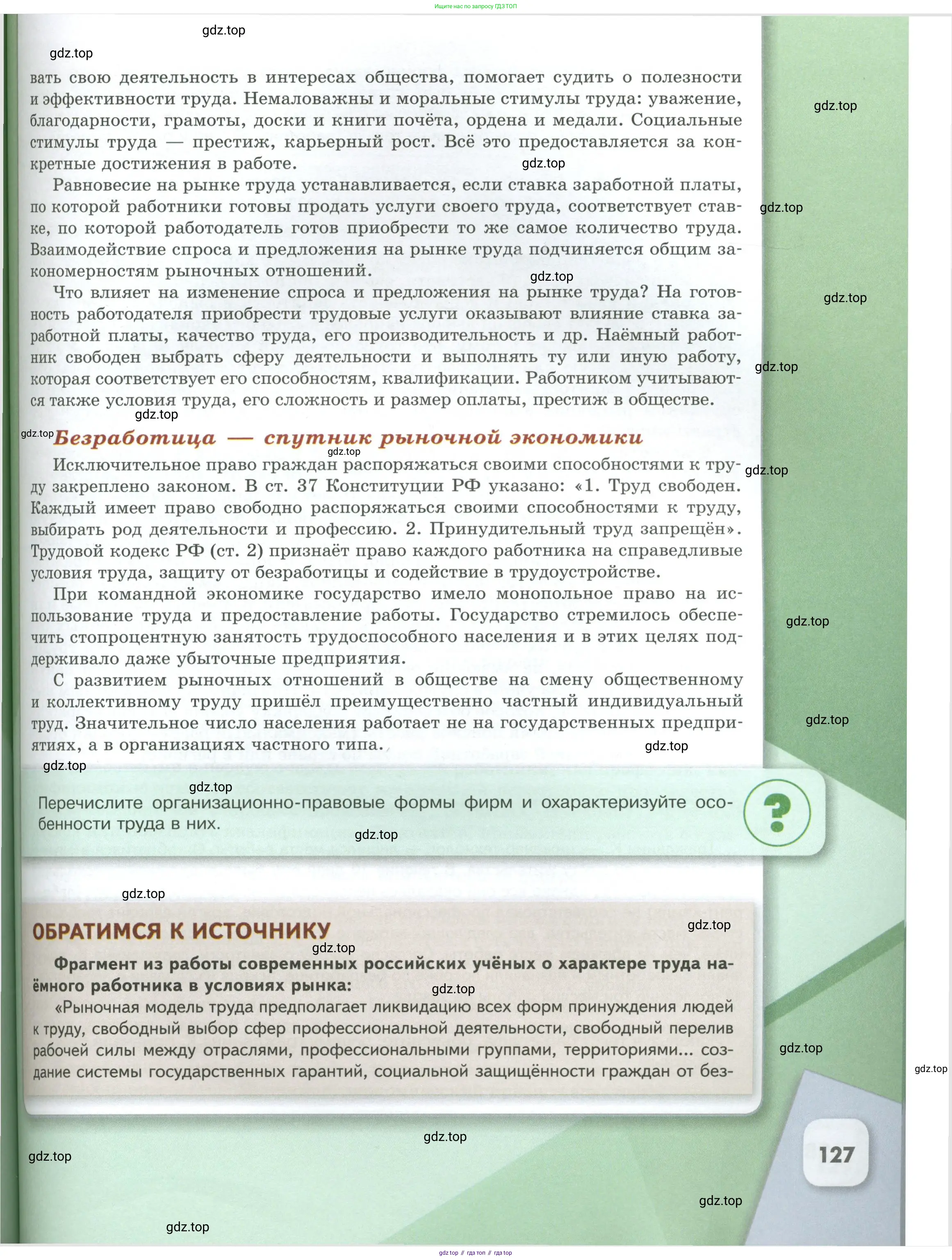 Обществознание, 8 класс Учебник, авторы: Боголюбов Леонид Наумович, Городецкая Наталия Ивановна, Иванова Людмила Фроловна, Лазебникова Анна Юрьевна, Рутковская Елена Лазаревна, Лобанов Илья Анатольевич, Французова Ольга Александровна, Зуев Василий Евгеньевич, Коланьков Александр Валерьевич, Бабенко Андрей Викторович, издательство Просвещение, Москва, 2023, зелёного цвета, страница 127