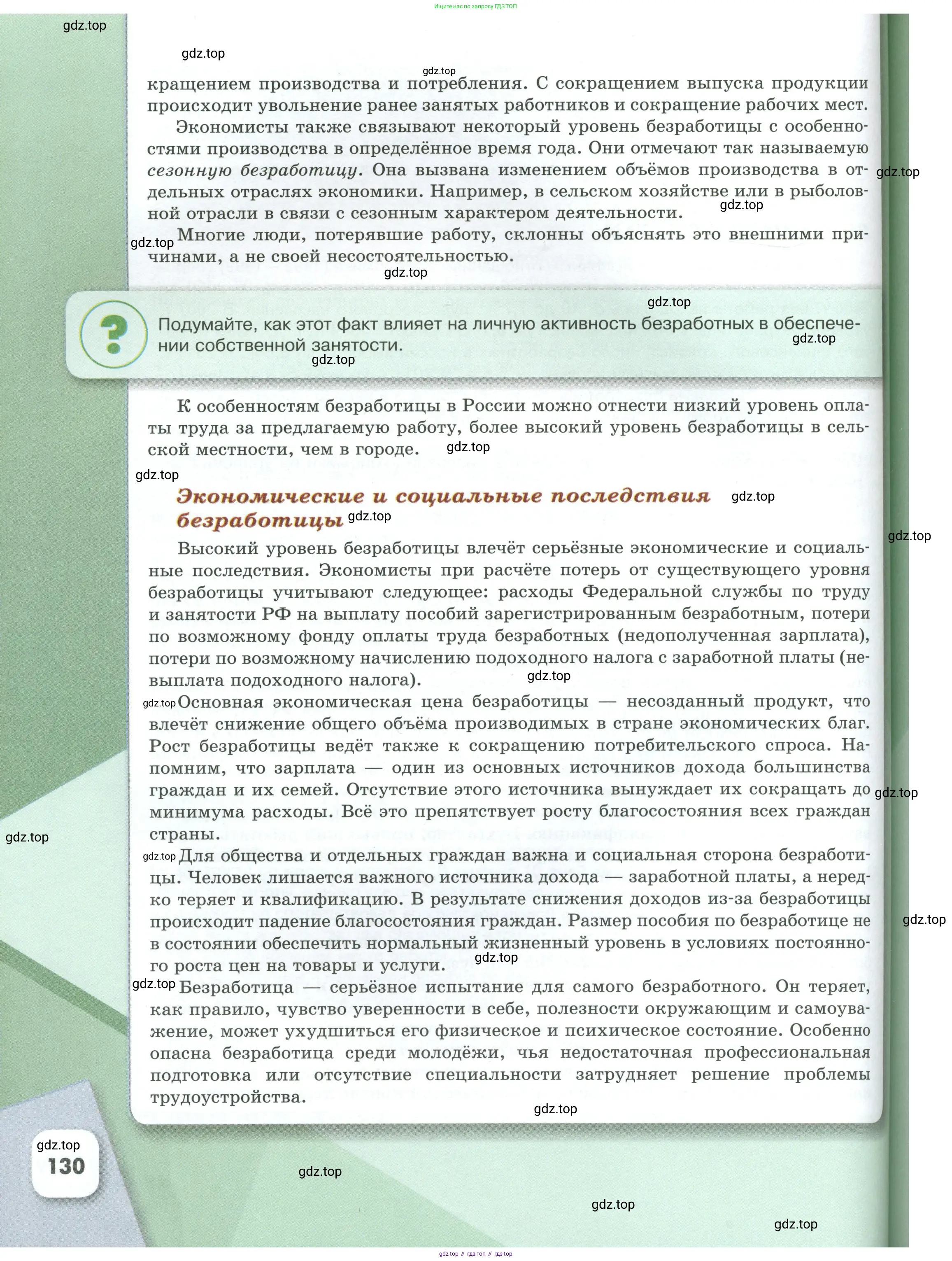 Обществознание, 8 класс Учебник, авторы: Боголюбов Леонид Наумович, Городецкая Наталия Ивановна, Иванова Людмила Фроловна, Лазебникова Анна Юрьевна, Рутковская Елена Лазаревна, Лобанов Илья Анатольевич, Французова Ольга Александровна, Зуев Василий Евгеньевич, Коланьков Александр Валерьевич, Бабенко Андрей Викторович, издательство Просвещение, Москва, 2023, зелёного цвета, страница 130