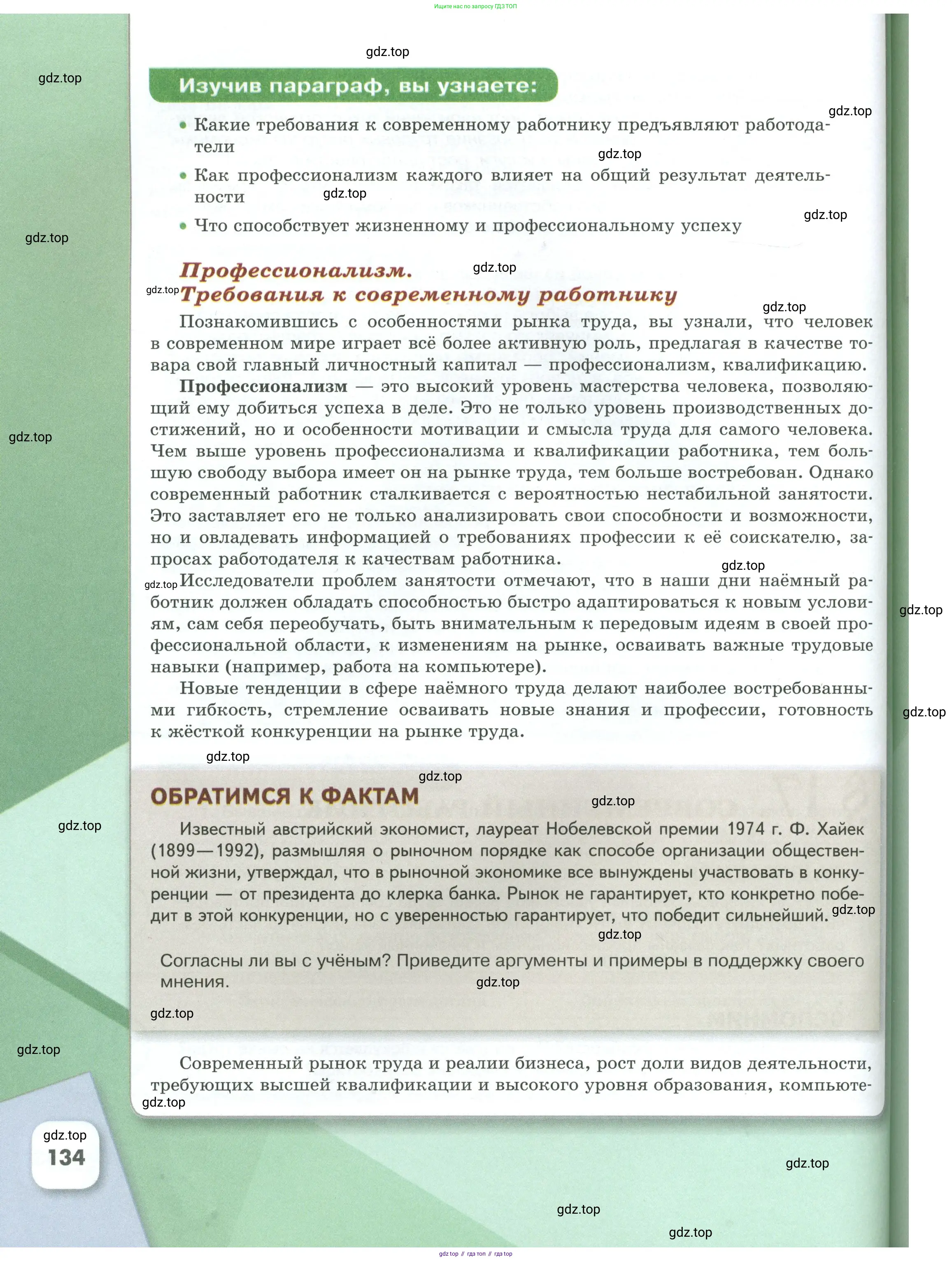 Обществознание, 8 класс Учебник, авторы: Боголюбов Леонид Наумович, Городецкая Наталия Ивановна, Иванова Людмила Фроловна, Лазебникова Анна Юрьевна, Рутковская Елена Лазаревна, Лобанов Илья Анатольевич, Французова Ольга Александровна, Зуев Василий Евгеньевич, Коланьков Александр Валерьевич, Бабенко Андрей Викторович, издательство Просвещение, Москва, 2023, зелёного цвета, страница 134